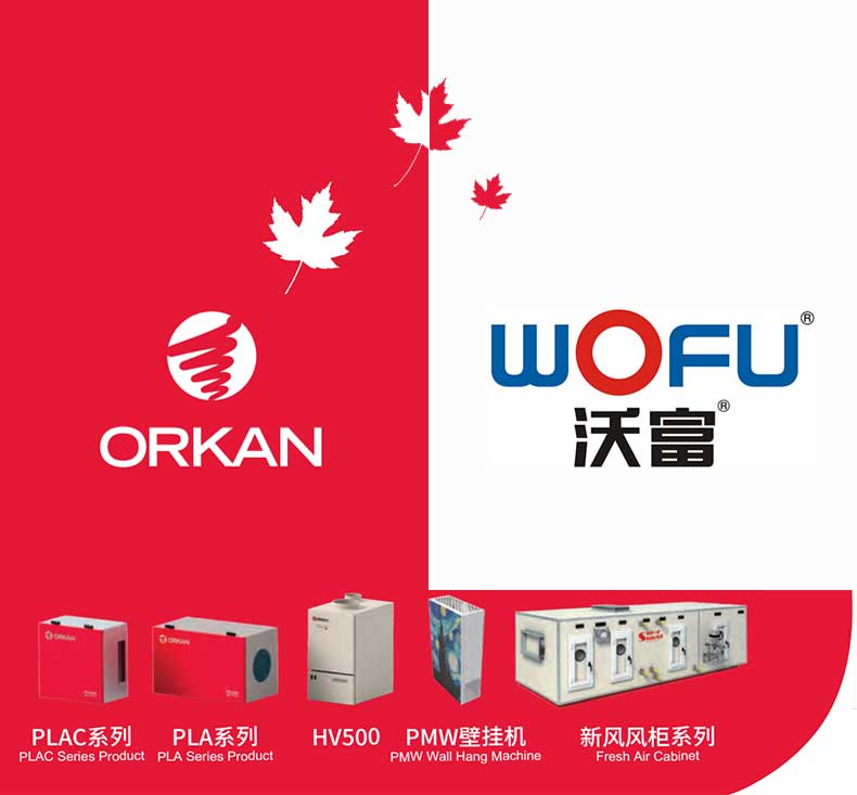 沃富ORKAN新風(fēng)系統(tǒng)空氣過濾，去除PM2.5