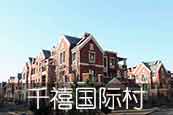 地源熱泵案例丨千禧國際村冷暖系統(tǒng)工程